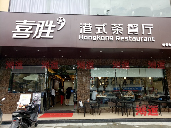 喜胜正宗港式茶餐厅卡座沙发订制成功供应案例